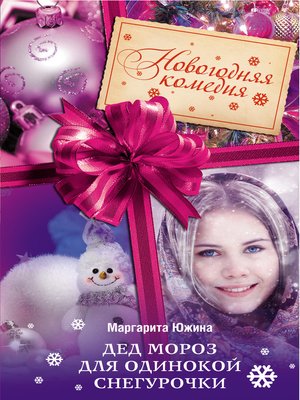 cover image of Дед Мороз для одинокой Снегурочки